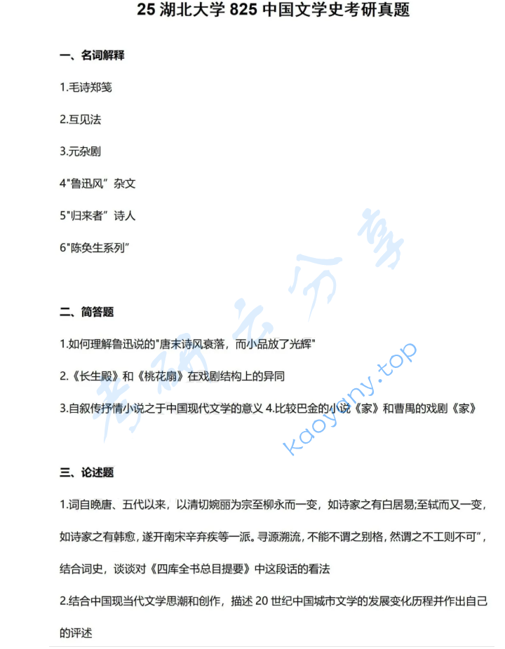 2025年湖北大学825中国文学史考研真题