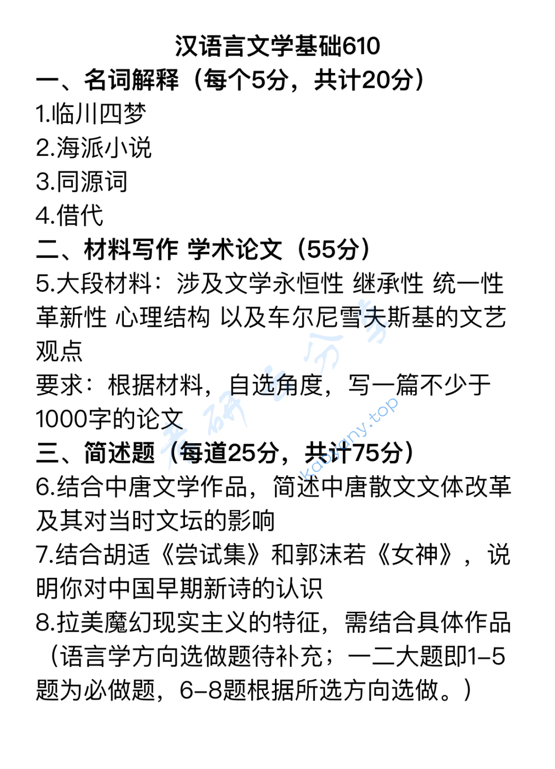 2024年华中科技大学610汉语言文学基础考研真题