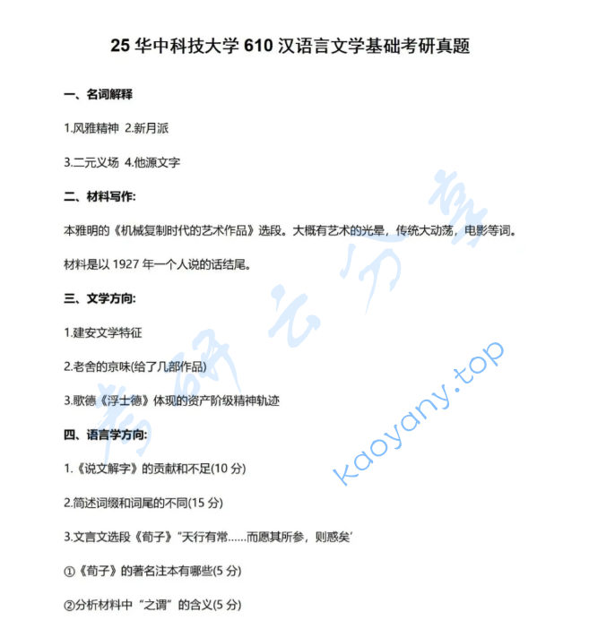 2025年华中科技大学610汉语言文学基础考研真题