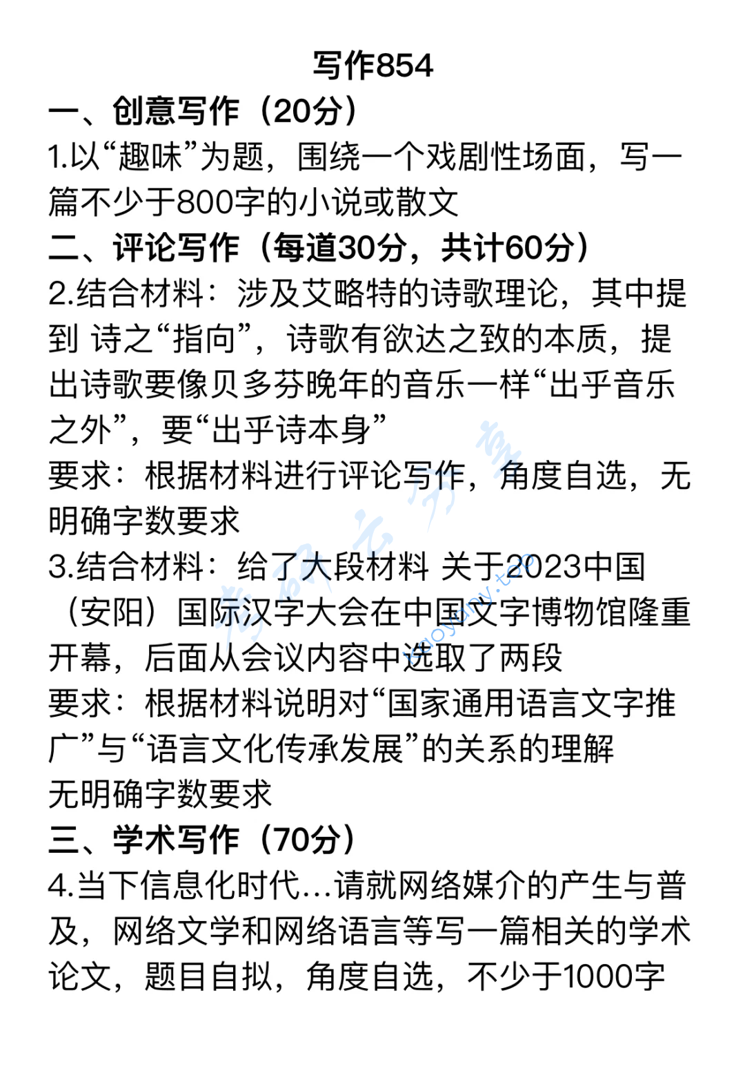 2024年华中科技大学854写作考研真题