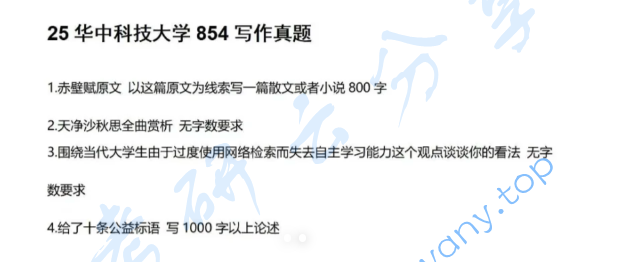 2025年华中科技大学854写作考研真题