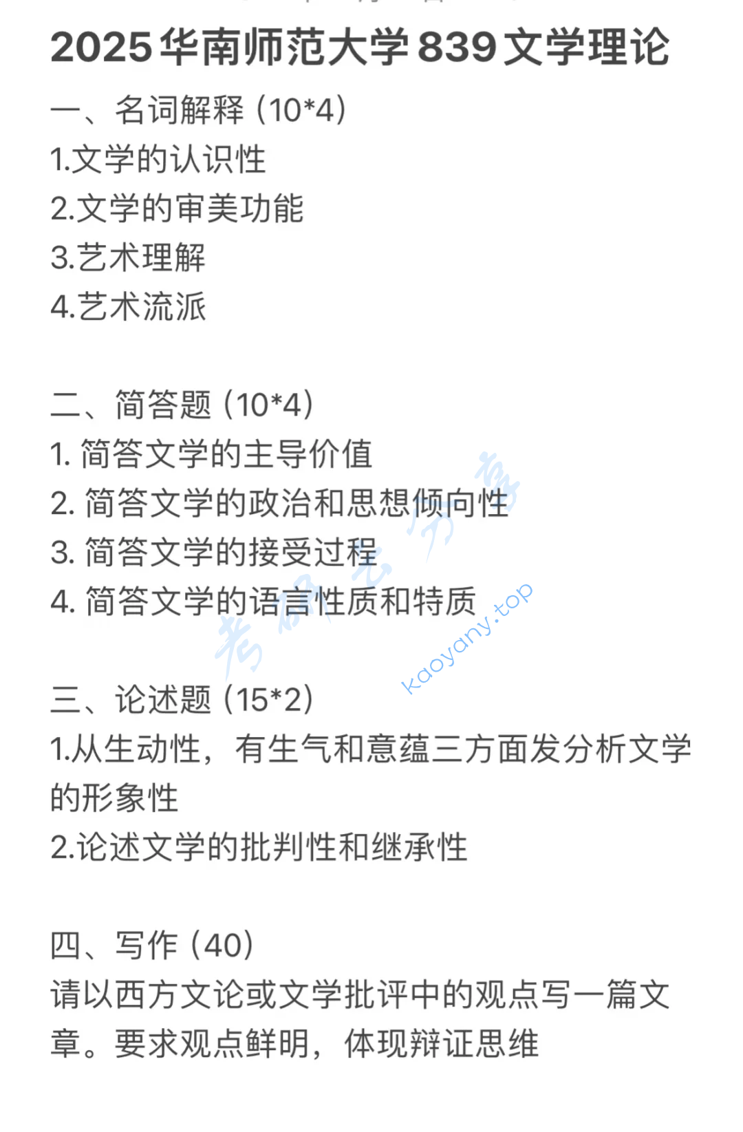 2025年华南师范大学839文学理论考研真题