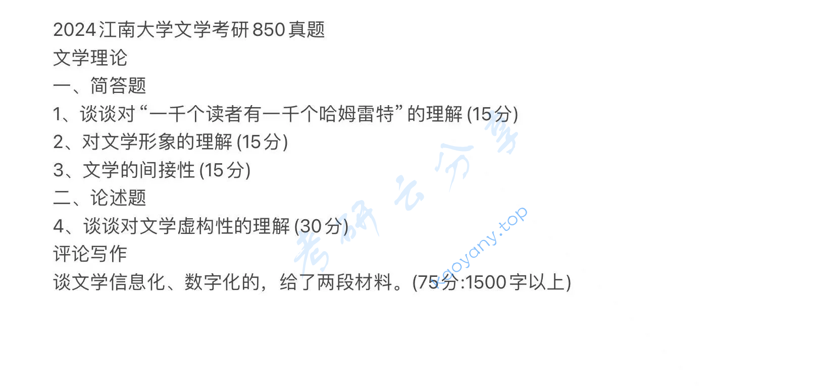 2024年江南大学850评论写作与语言文学理论基础考研真题