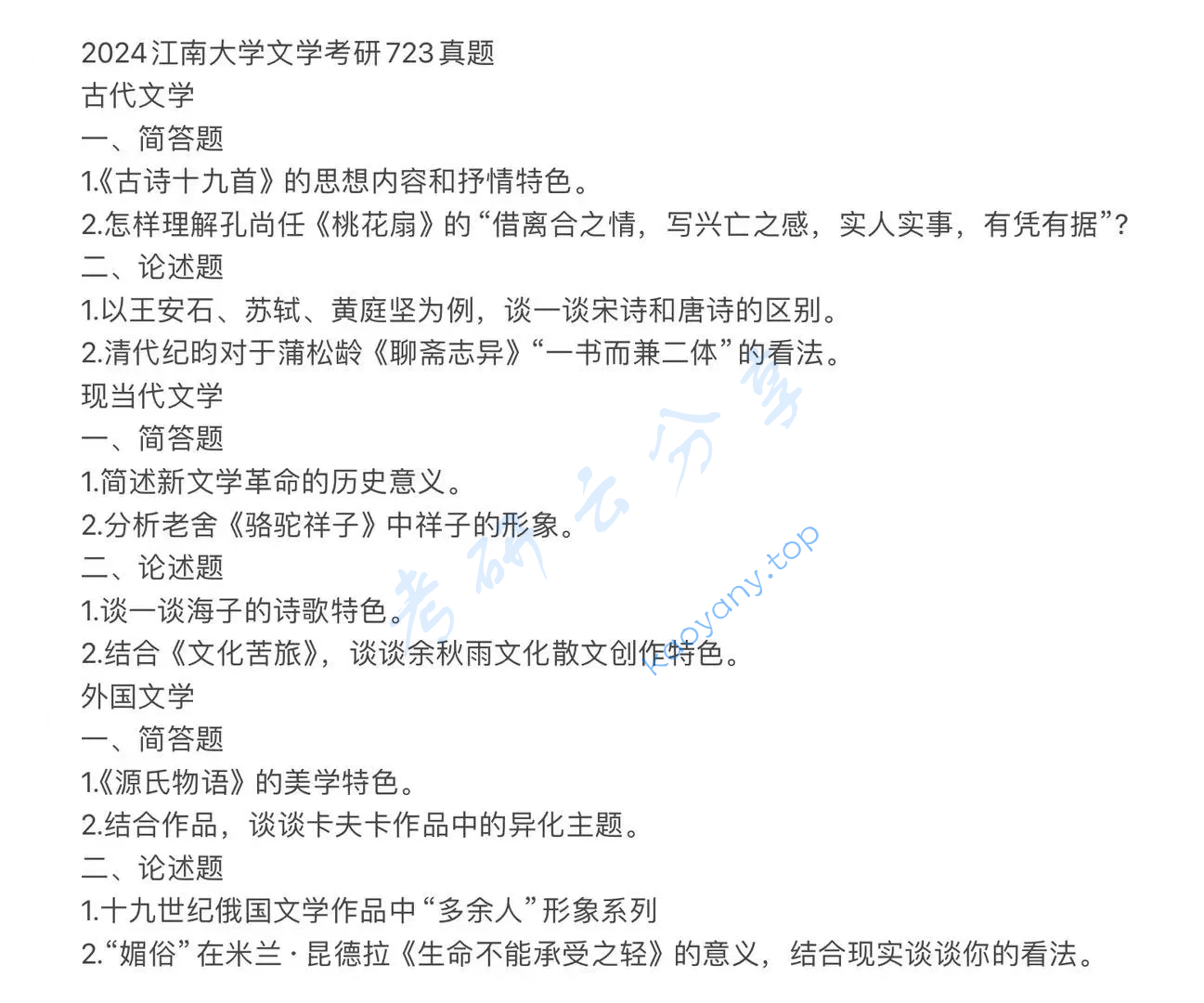2024年江南大学723文学综合考研真题