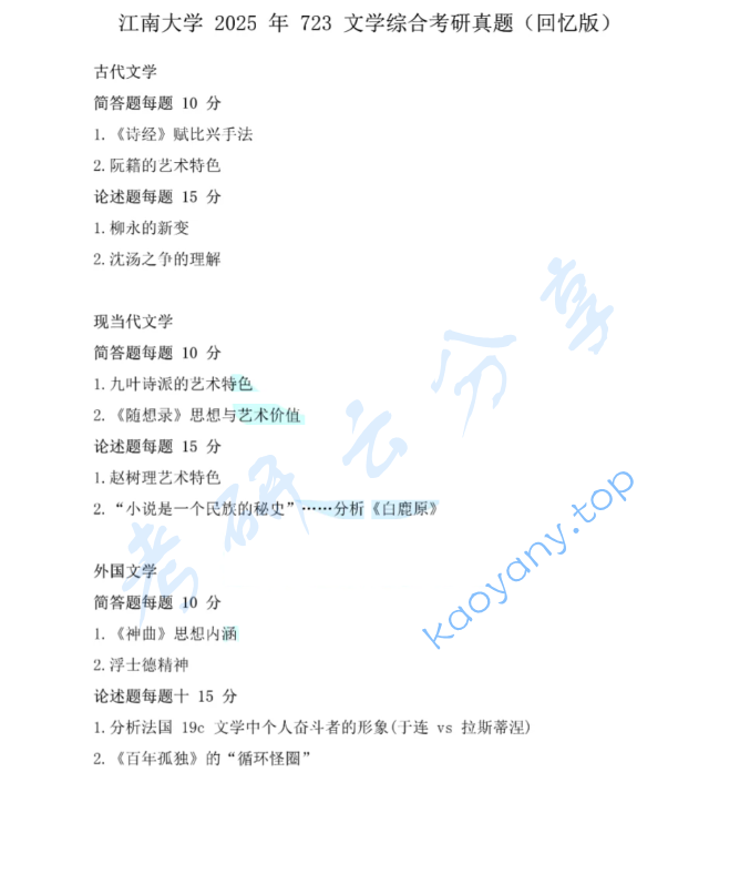2025年江南大学723文学综合考研真题
