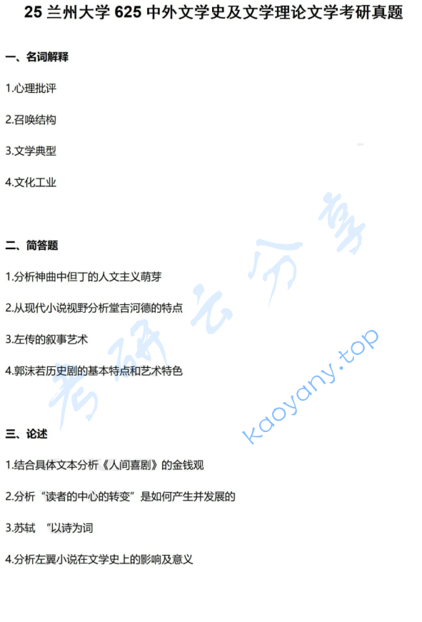 2025年兰州大学625中外文学史与文学理论考研真题