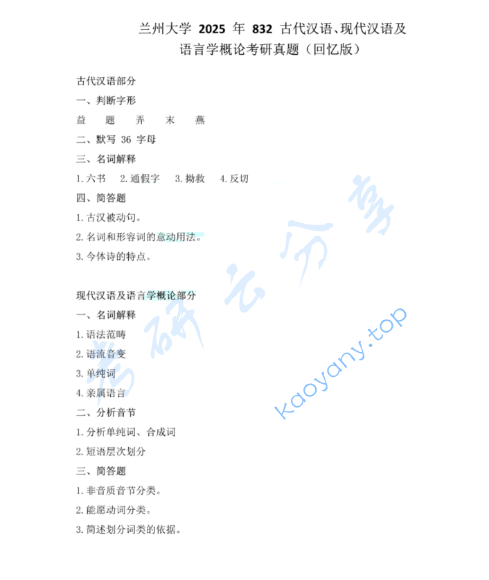 2025年兰州大学832古代汉语、现代汉语及语言学概论考研真题