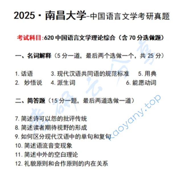 2025年南昌大学620中国语言文学理论综合考研真题