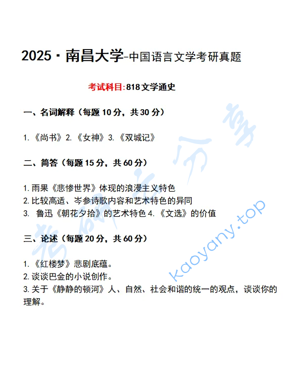 2025年南昌大学818文学通史考研真题