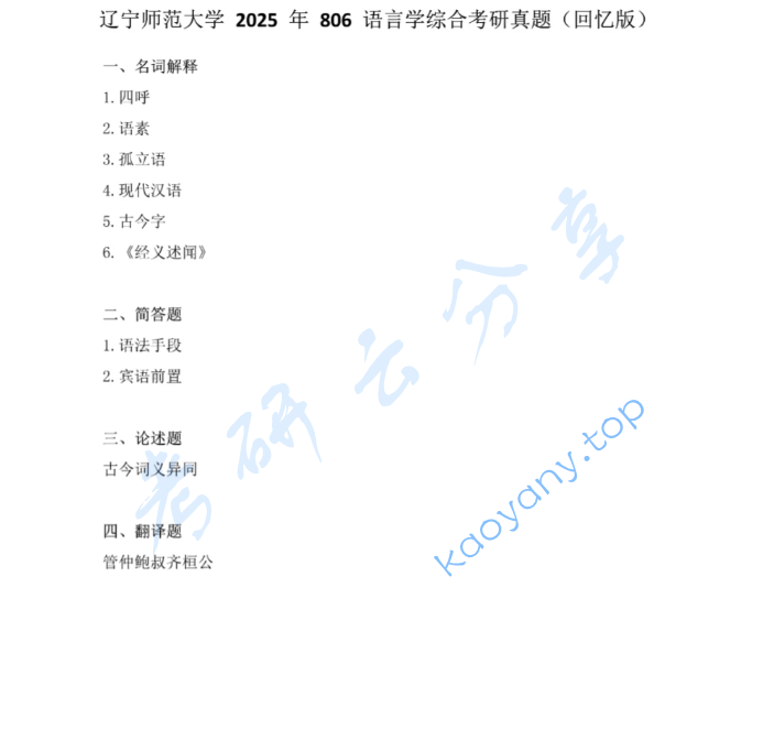 2025年辽宁师范大学806语言学综合考研真题