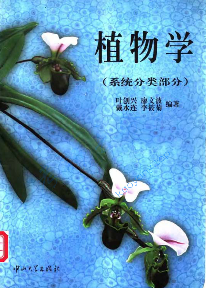 ​叶创兴《植物学》