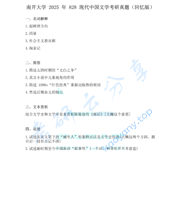 2025年南开大学828现代中国文学考研真题