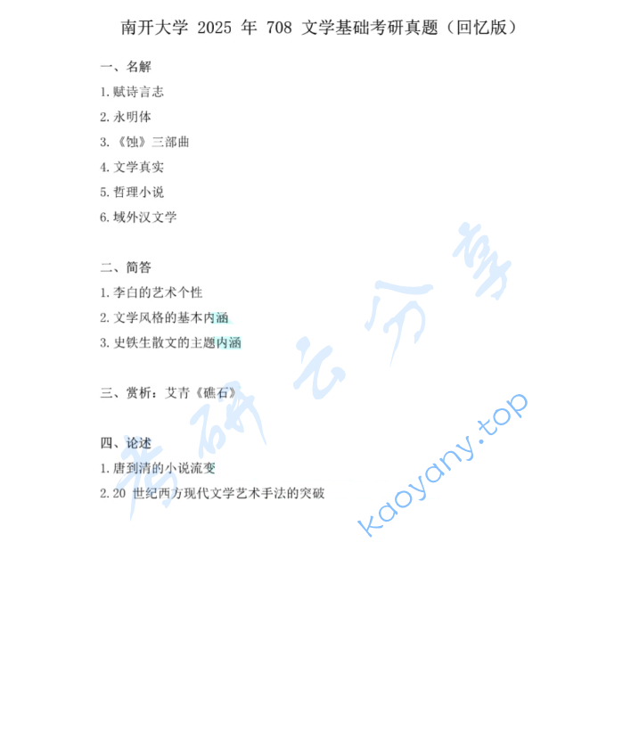 2025年南开大学708文学基础考研真题