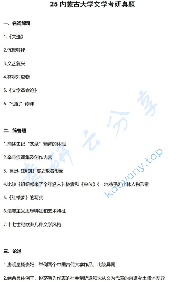2025年内蒙古大学720文学综合考研真题