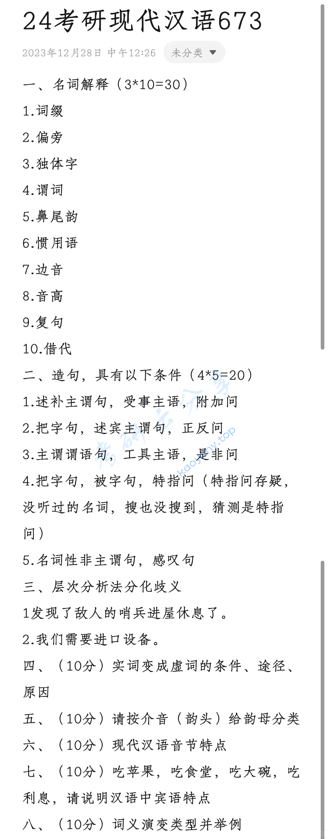2024年上海师范大学673语言学基础考研真题
