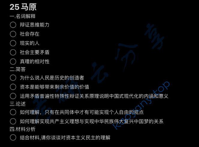 2025年上海师范大学617马克思主义基本原理考研真题