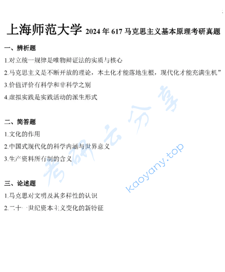 2024年上海师范大学617马克思主义基本原理考研真题