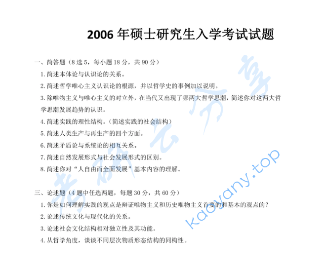 2006年上海师范大学685马克思主义哲学原理考研真题