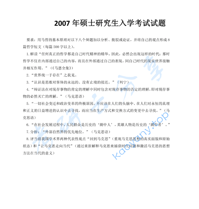 2007年上海师范大学685马克思主义哲学原理考研真题