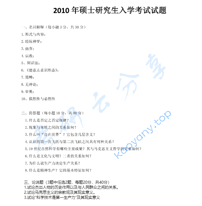 2010年上海师范大学685马克思主义哲学原理考研真题