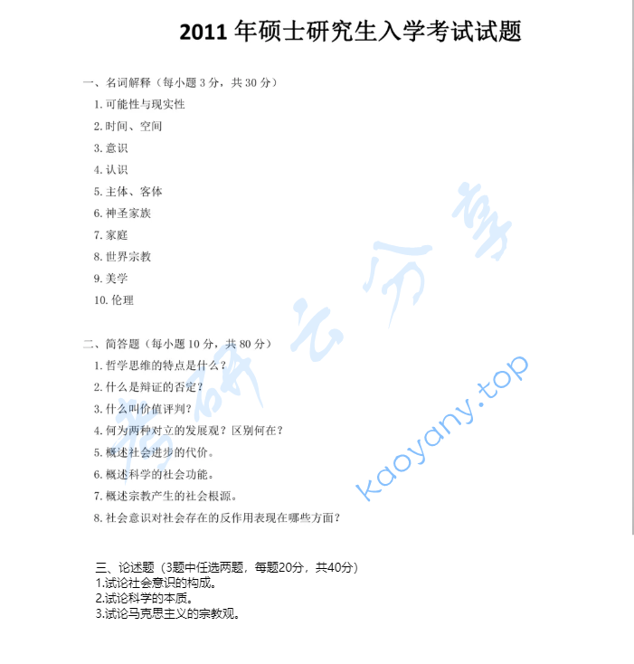 2011年上海师范大学685马克思主义哲学原理考研真题