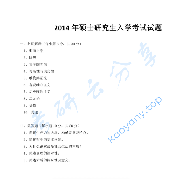 2014年上海师范大学685马克思主义哲学原理考研真题