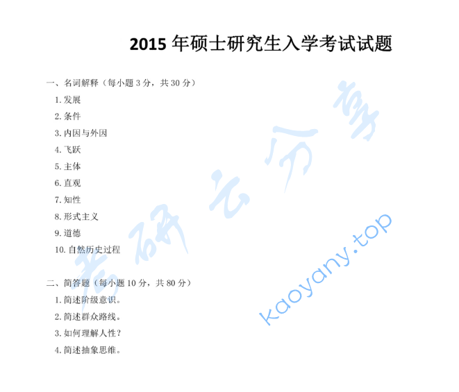 2015年上海师范大学685马克思主义哲学原理考研真题