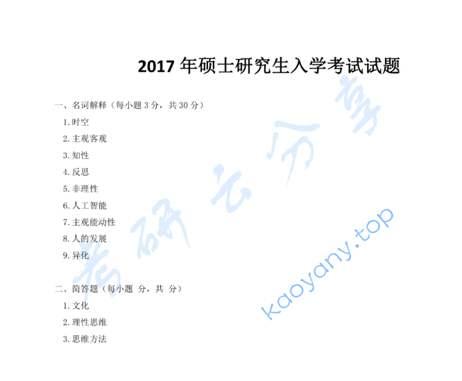 2017年上海师范大学685马克思主义哲学原理考研真题