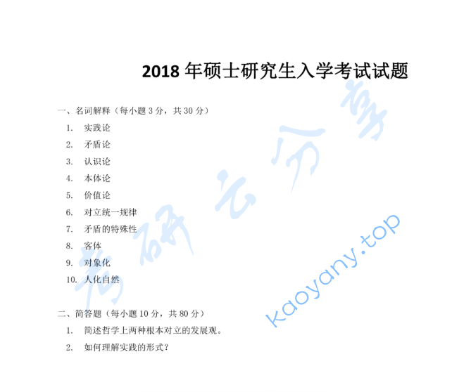 2018年上海师范大学685马克思主义哲学原理考研真题