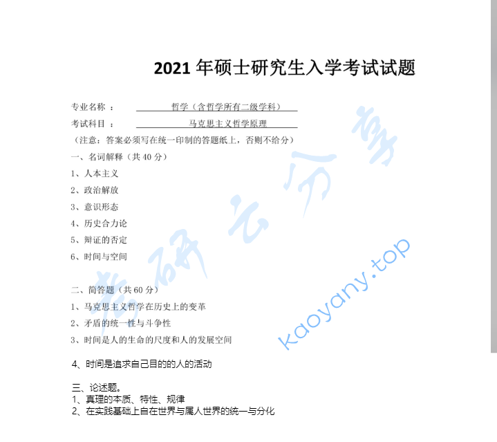 2021年上海师范大学685马克思主义哲学原理考研真题
