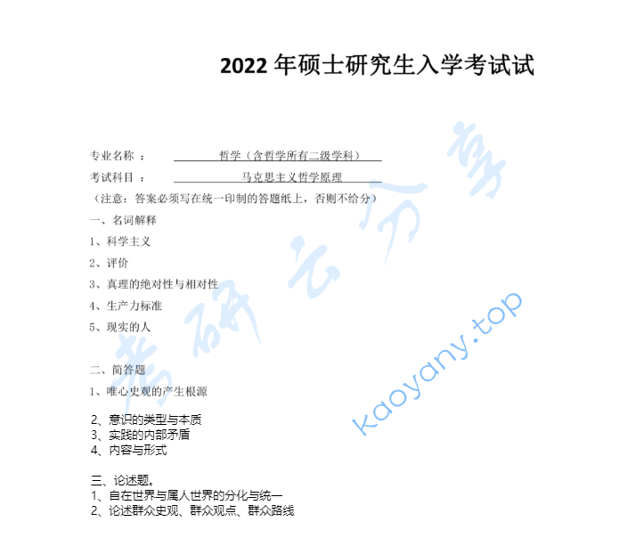 2022年上海师范大学685马克思主义哲学原理考研真题