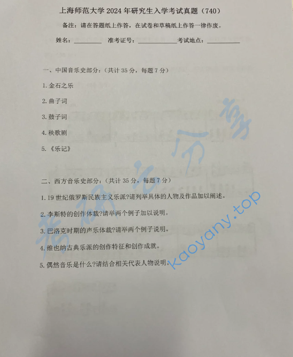2024年上海师范大学740音乐专业基础知识考研真题