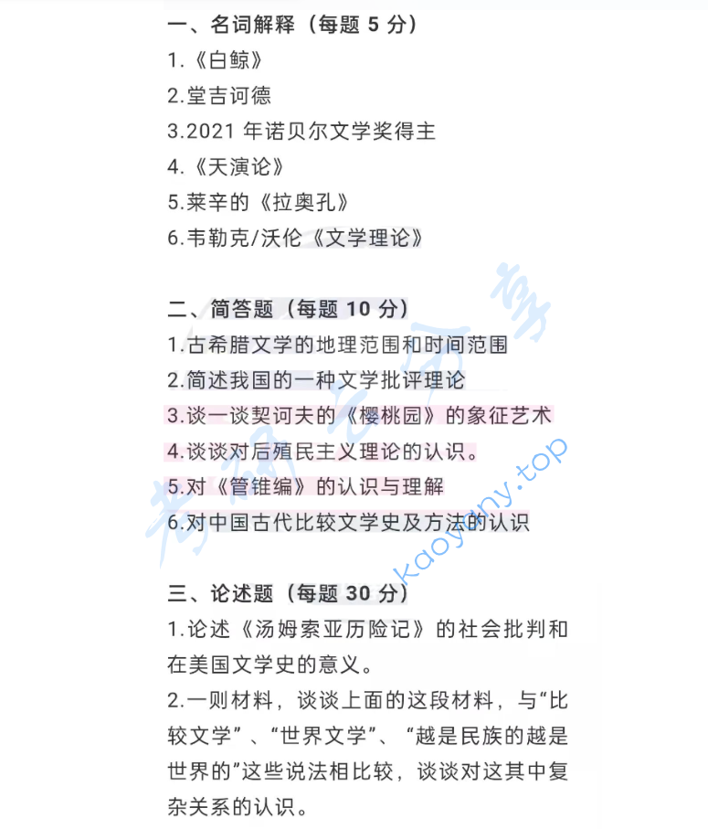 2022年上海师范大学633外国文学与比较文学考研真题