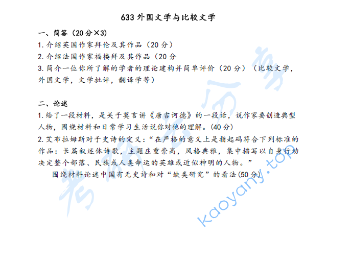 2024年上海师范大学633外国文学与比较文学考研真题