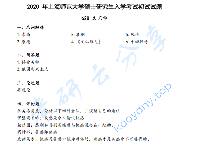 2020年上海师范大学628文艺学考研真题