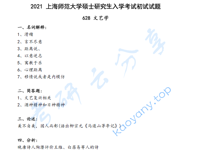 2021年上海师范大学628文艺学考研真题