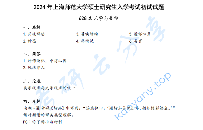 2024年上海师范大学628文艺学与美学考研真题