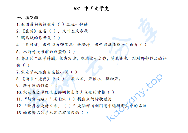 2019年上海师范大学631中国文学史考研真题
