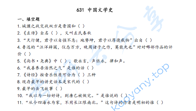 2020年上海师范大学631中国文学史考研真题