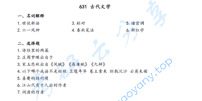 2021年上海师范大学631中国文学史考研真题