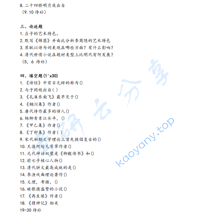 2021年上海师范大学631中国文学史考研真题,image.png,上海师范大学中国文学史,上海师范大学,中国文学史,第2张