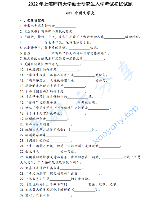 2022年上海师范大学631中国文学史考研真题