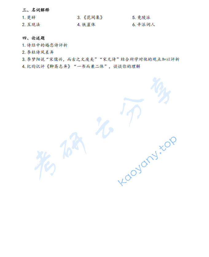 2022年上海师范大学631中国文学史考研真题,image.png,上海师范大学中国文学史,上海师范大学,中国文学史,第2张