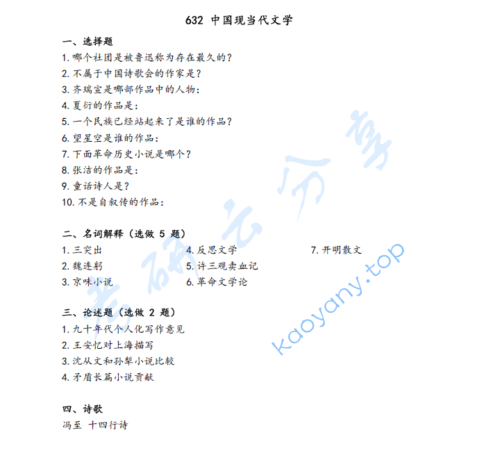 2019年上海师范大学632中国现当代文学考研真题