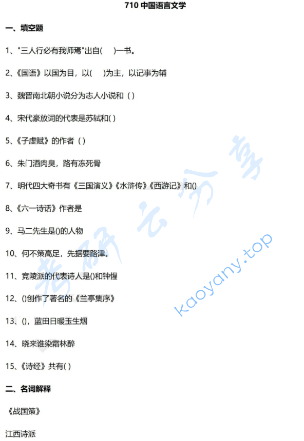 2025年首都师范大学710中国语言文学考研真题