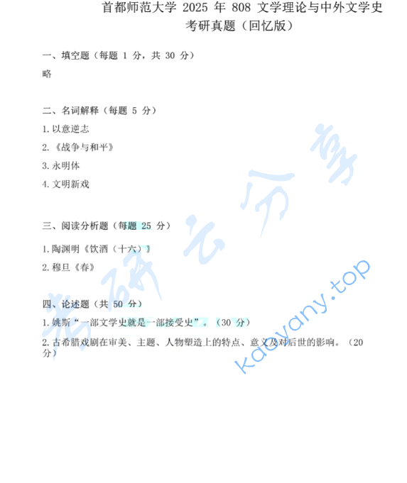 2025年首都师范大学808文学理论与中外文学史考研真题