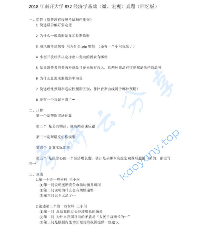 2018年南开大学832经济学基础（微、宏观）考研真题