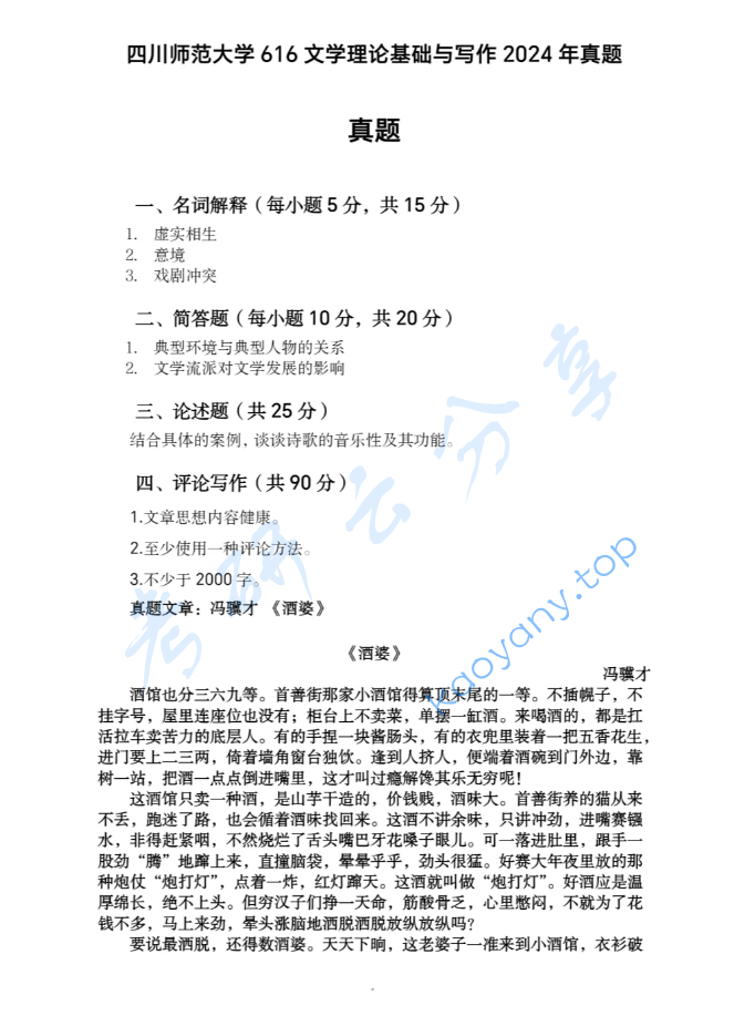 2024年四川师范大学616文学理论基础与写作考研真题
