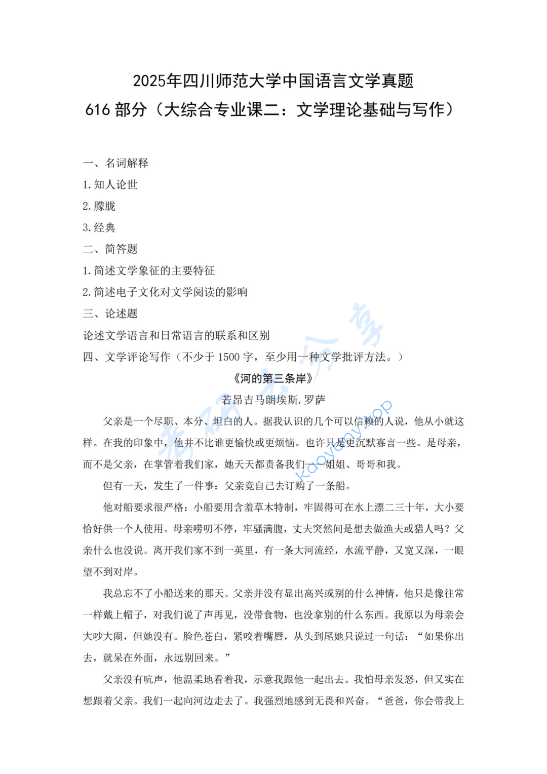 2025年四川师范大学616文学理论基础与写作考研真题