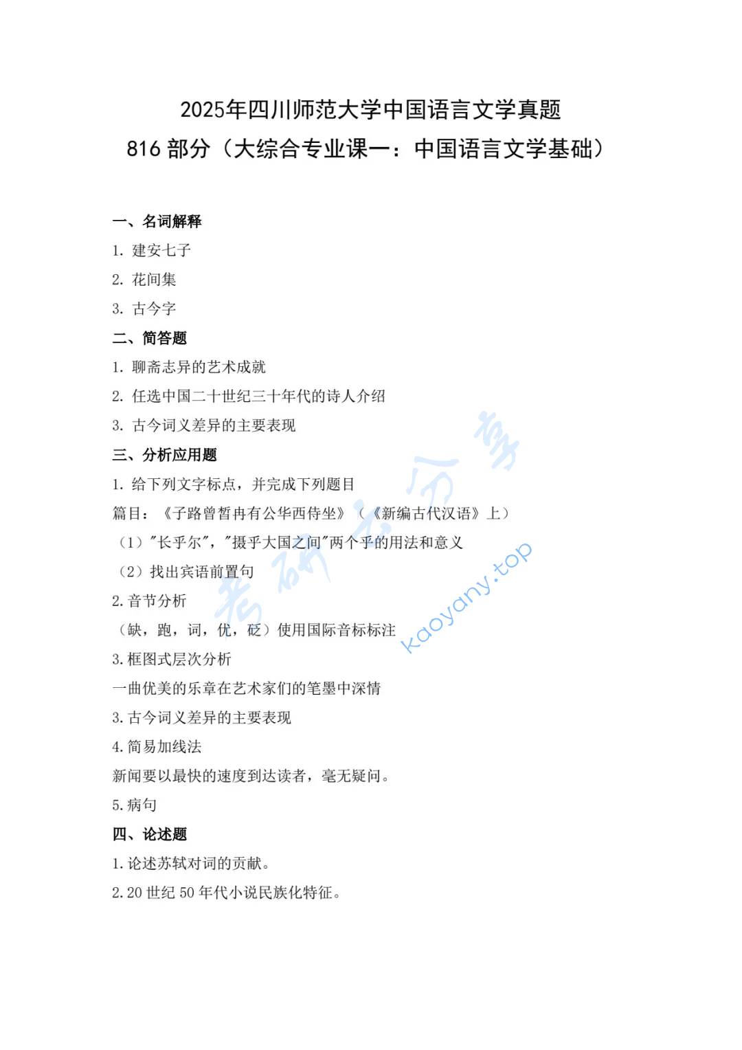 2025年四川师范大学816中国语言文学基础考研真题